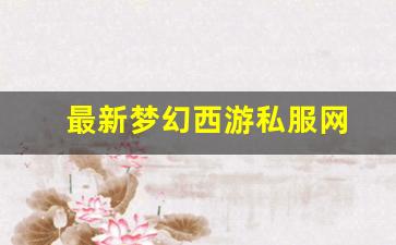 最新梦幻西游私服网(