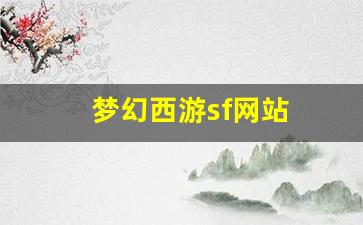 梦幻西游sf网站(梦