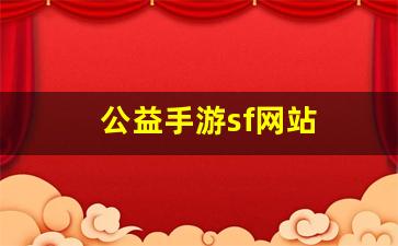 刚开私服:公益手游s